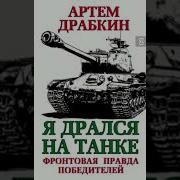 Артем Драбкин Я Дрался На Танке Фронтовая Правда Победителей