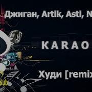 Джиган Artik Asti Niletto Худи Минус