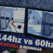 Вся Правда О Мониторах 144Hz И 60Hz В Cs Go