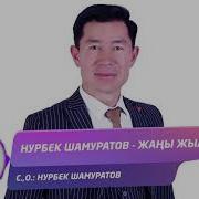 Нурбек Шамуратов Жаны Жыл