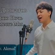 Помню Ночь Где Вместе Мы