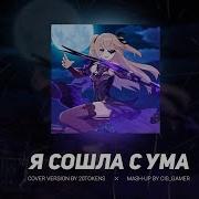 Mash Up 20Tokens X Хор Имо Я Сошла С Ума