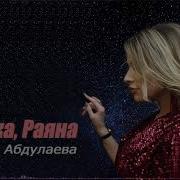 Марзият Абдулаева Аминка Раяна