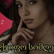 საქეიფო სიმღერები 2024