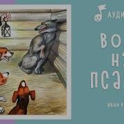 Аудиокнига Волк На Псарне