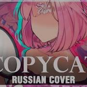 Copycat Remix На Русском