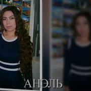 Анель Кутом