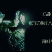 Gspd Кислотный Дождь Speed Up