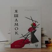 Yashamoq Ovozli Kitob Яшамоқ Овозли Китоб 2 Қисм