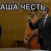 Ваша Часть Обвиняемый Мал И Глуп