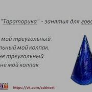 Колпак Мой Треугольный Треугольный Мой Колпак