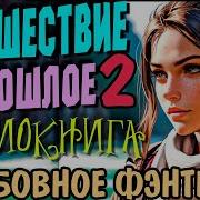 Попаданки Путешествие В Прошлое