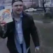 Пародия На Рекламу Tide