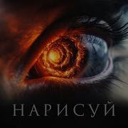 Ошибся Номером Нарисуй Lyric Video
