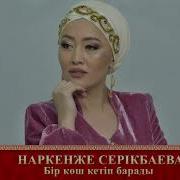 Терме Наркенже Серікбаева Бір Көш Кетіп Барады Аудио