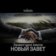 Новый Завет Захватчики Земли Фильм 2023 Вся Правда О Нашем Мире Vzlom