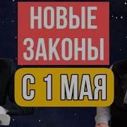 Жизнь Не Будет Прежней С 1 Мая 2025 Новые Законы В России Что Изменится Для Всех Дмитрий Анцупов