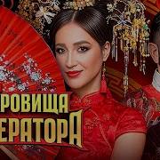 Сокровища Императора