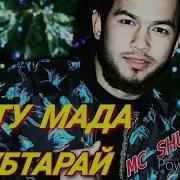 Бе Ту Мада Хубтарай Мс Шурик