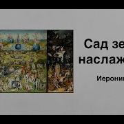 Сад Земных Наслаждений