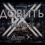 Asper X Ядовитые