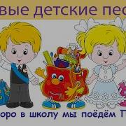 Скоро В Школу Мы Пойдём