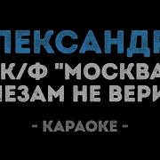 Москва Слезам Не Верит Караоке