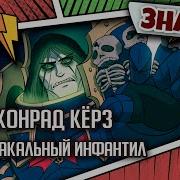 Конрад Кёрз Маниакальный Инфантил Знай Warhammer 40000