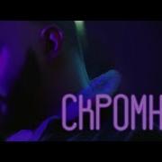 Скромница Тарас Slowed