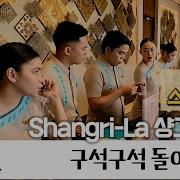 샹그릴라 Shangrila