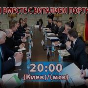 Думаем Вместе Вместе С Виталием Портниковым