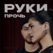 Руки Прочь От Нее Ремикс