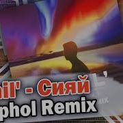 Ramil Сияй Hardphol Remix