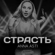 Анна Асти Страсть