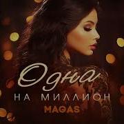 Magas Одна На Миллион Премьера Трека 2025