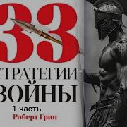 33 Стратегии Войны Аудиокнига