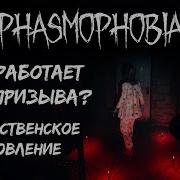 Фазмафобия Звуки Атак
