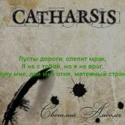 Catharsis Вечный Странник