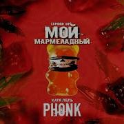 Мой Мармеладный Phonk