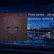 Забирай Меня Скорей Hardstyle Cover