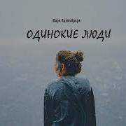 Мари Краймбери Одинокие Люди