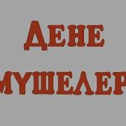 Дене Мүшелер Туралы Ән