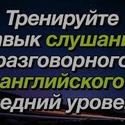 Английский Разговорный Средний Уровень