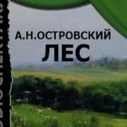Лес Островский Аудиокнига