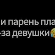 Девушка Плачет Из За Парня