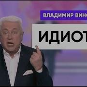 Владимир Винокур Идиоты