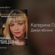 Катерина Голицына Дикая Яблоня