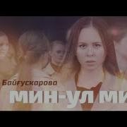 Гәлсәр Байғусҡарова Мин Ул Мин 2019