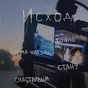 Я Точно Когда Нибудь Стану Счастливым