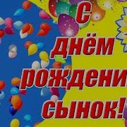 Сыну С 20 Летием